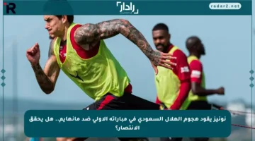 نونيز يقود هجوم الهلال السعودي في مباراته الأولى ضد مانهايم.. هل يحقق الانتصار؟
